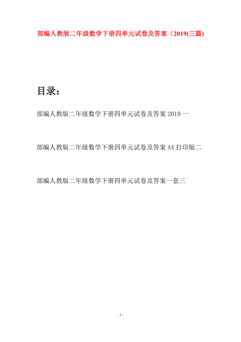 部编人教版二年级数学下册四单元试卷及答案2019(三篇).docx_第1页