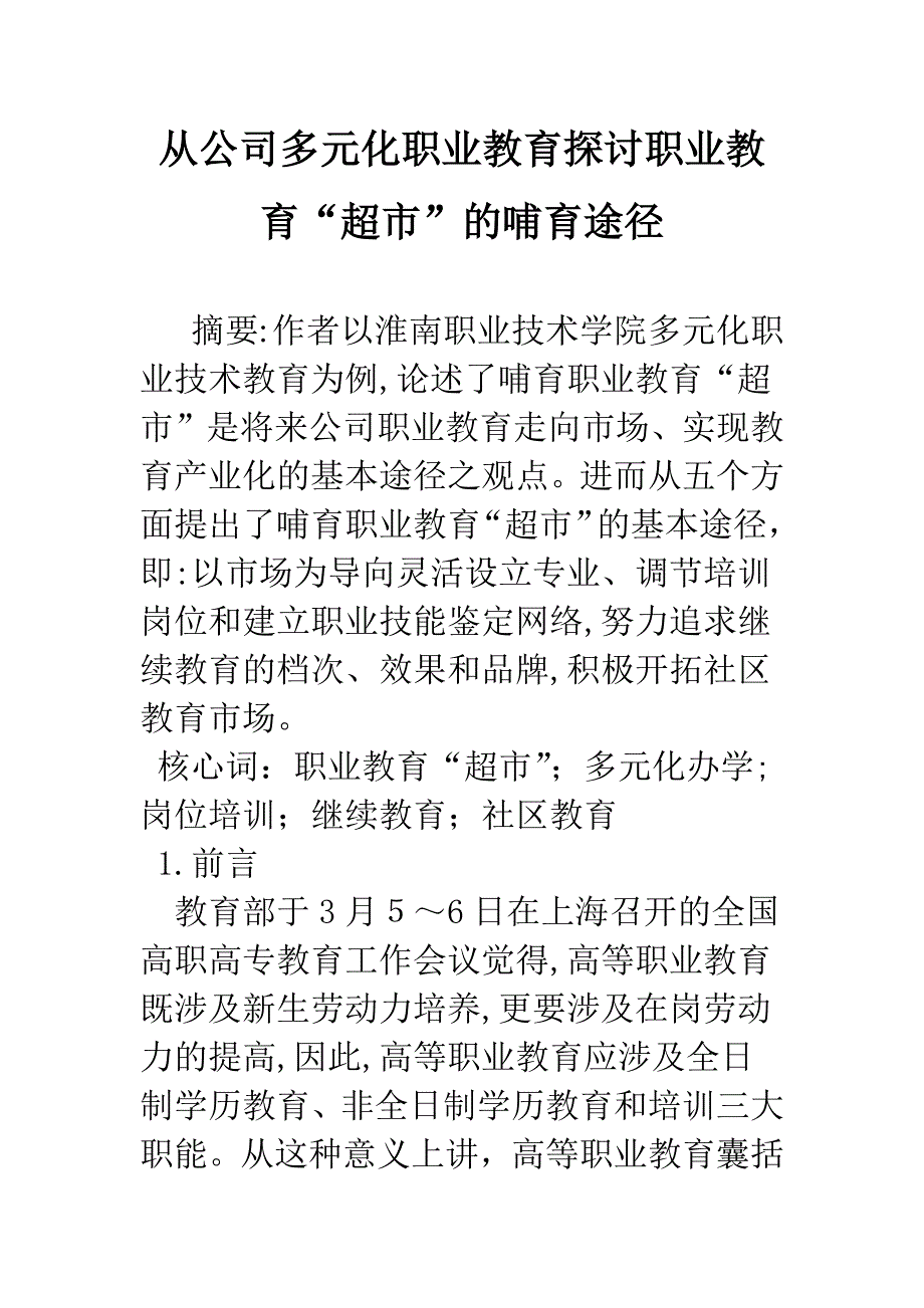 从企业多元化职业教育探讨职业教育“超市”的培育途径_第1页