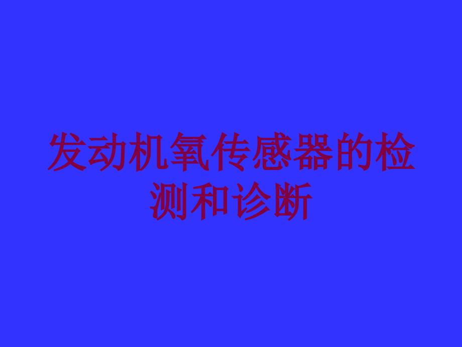 发动机氧传感器的检测和诊断培训课件_第1页