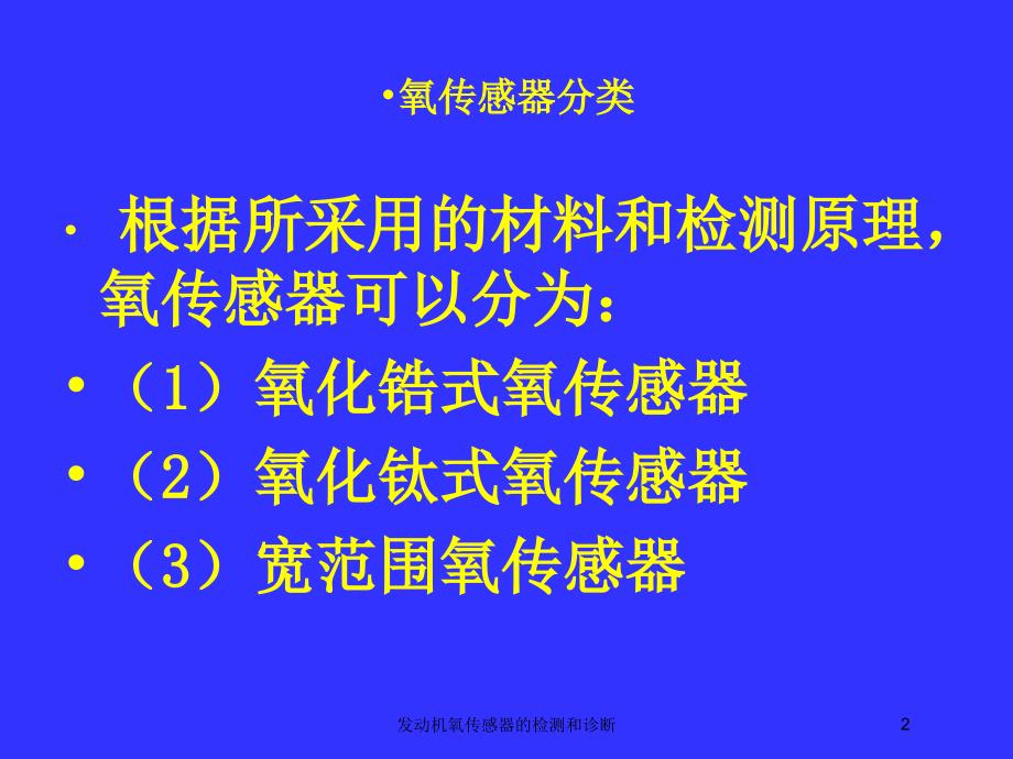 发动机氧传感器的检测和诊断培训课件_第2页