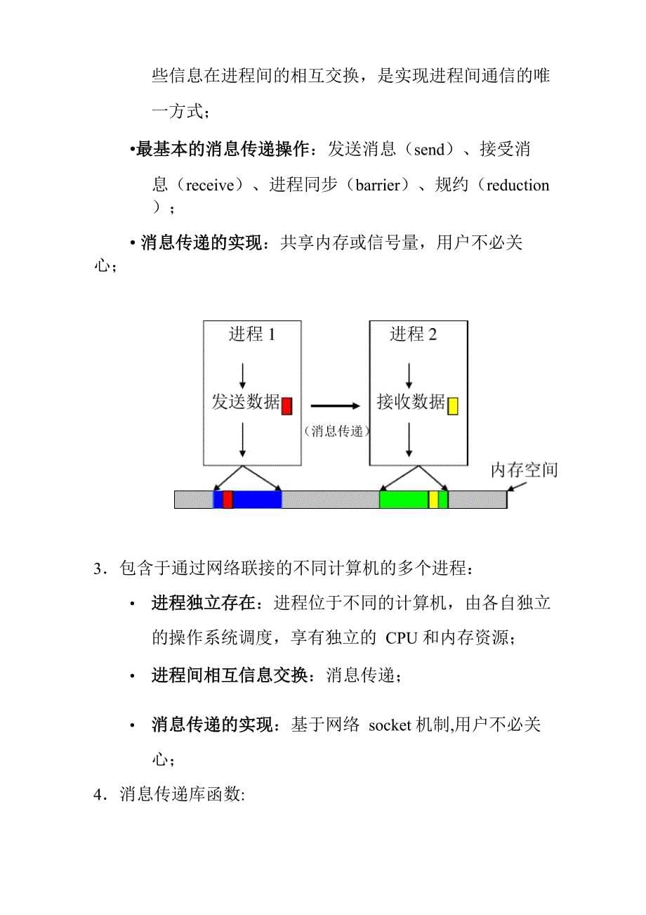 消息传递并行编程环境MPI_第5页