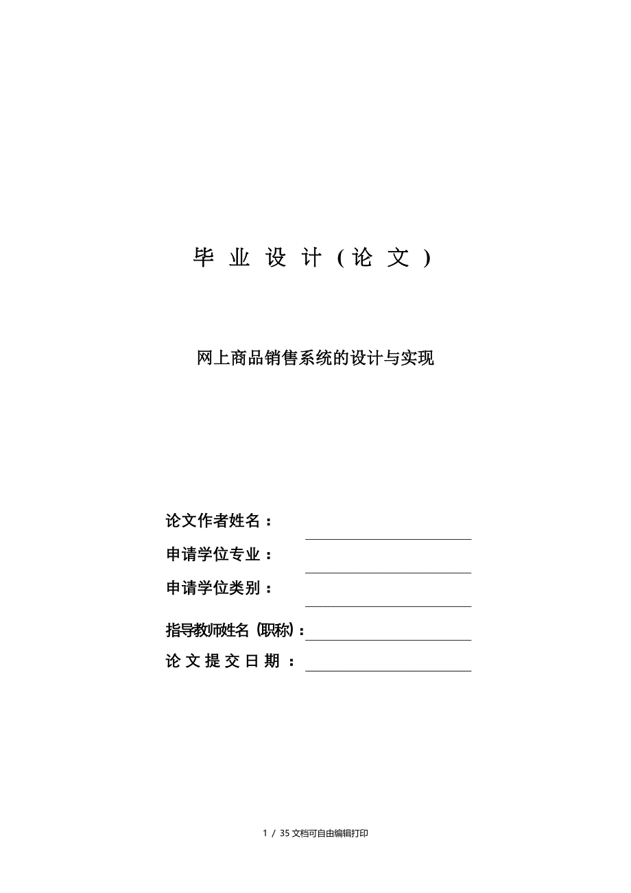 网上商品销售系统的设计与实现计算机毕业设计(论文)_第1页