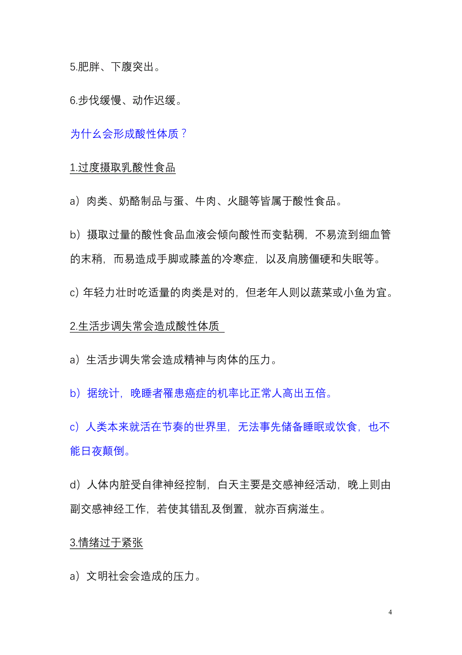 酸性与碱性体质对人体健康的影响_第4页