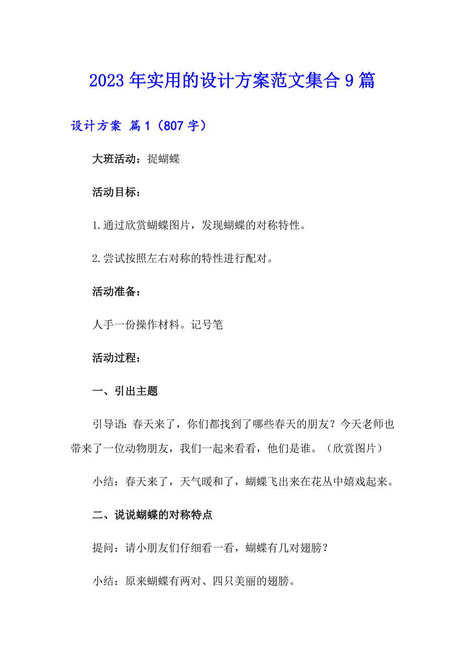 2023年实用的设计方案范文集合9篇_第1页