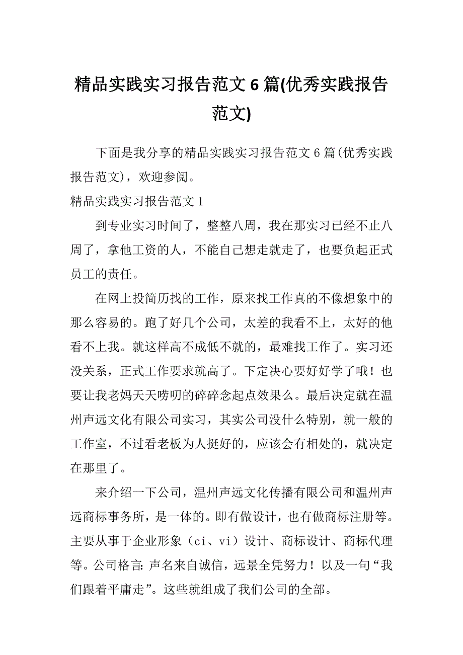 精品实践实习报告范文6篇(优秀实践报告范文)_第1页