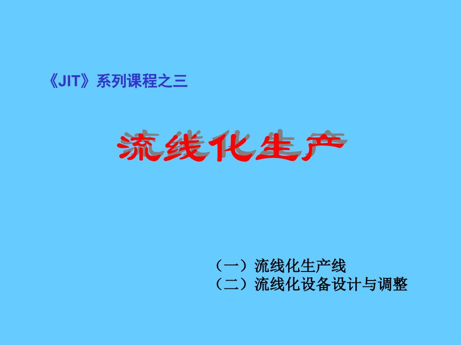 流线化生产JIT精益生产实务_第2页