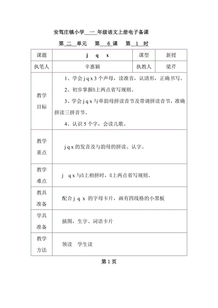 一年级语文汉语拼音jqx备课_第1页