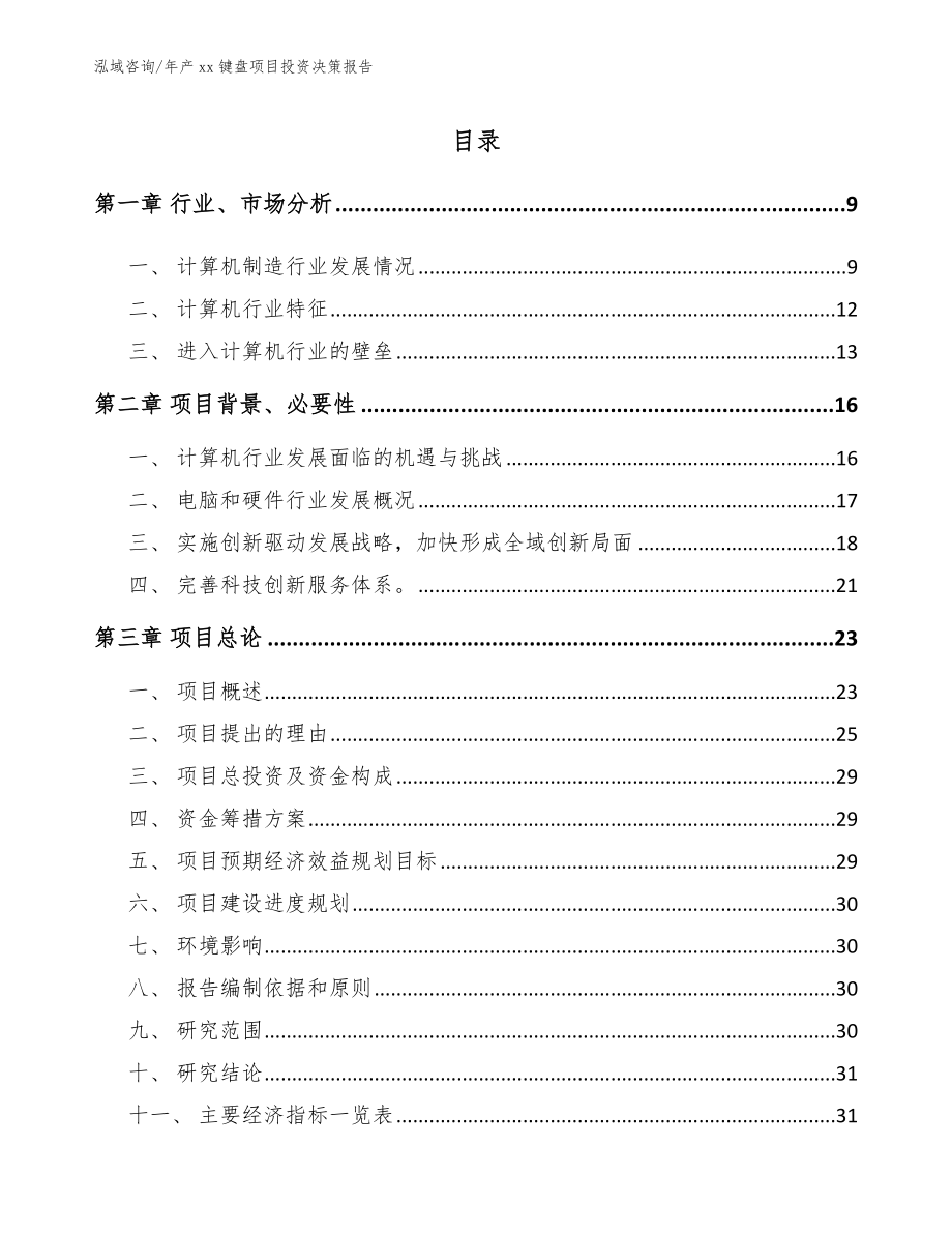 年产xx键盘项目投资决策报告模板范文_第1页