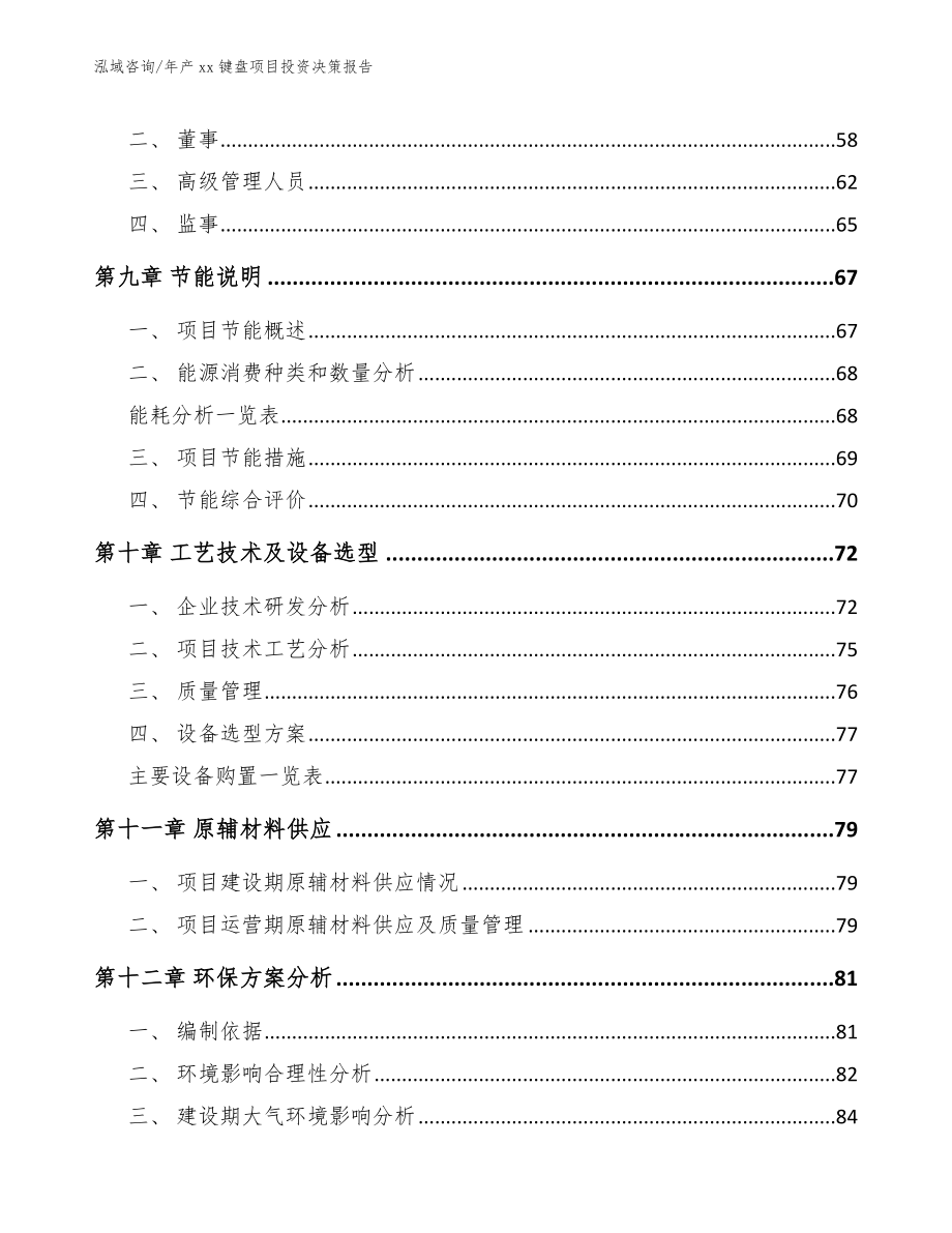 年产xx键盘项目投资决策报告模板范文_第3页