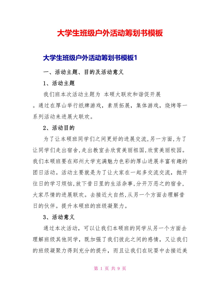 大学生班级户外活动策划书模板_第1页