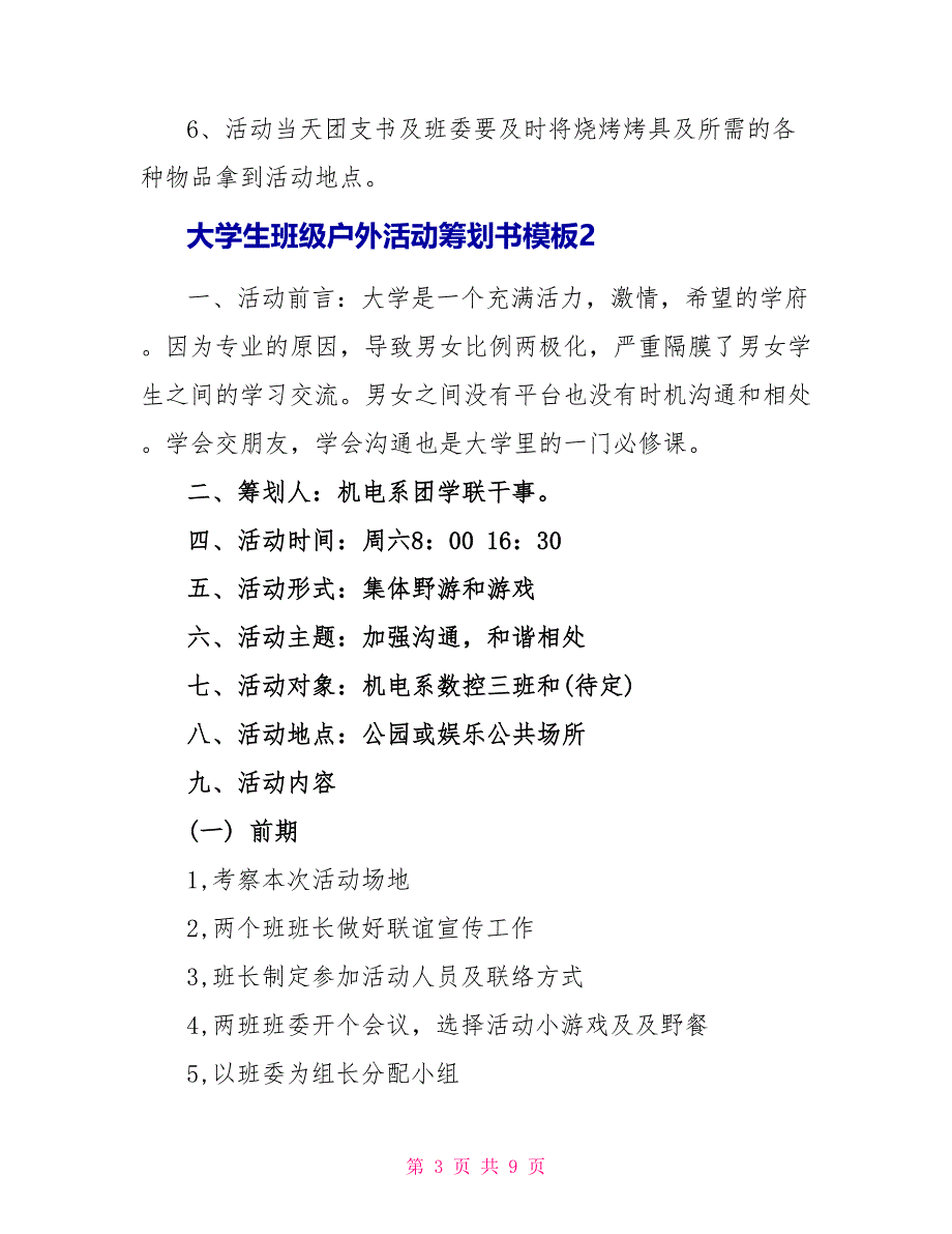 大学生班级户外活动策划书模板_第3页