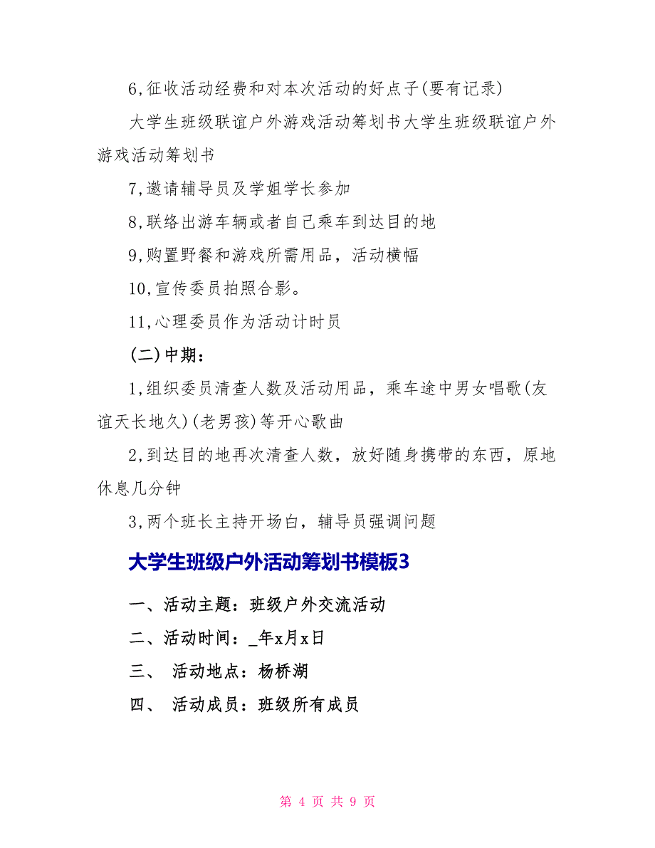 大学生班级户外活动策划书模板_第4页