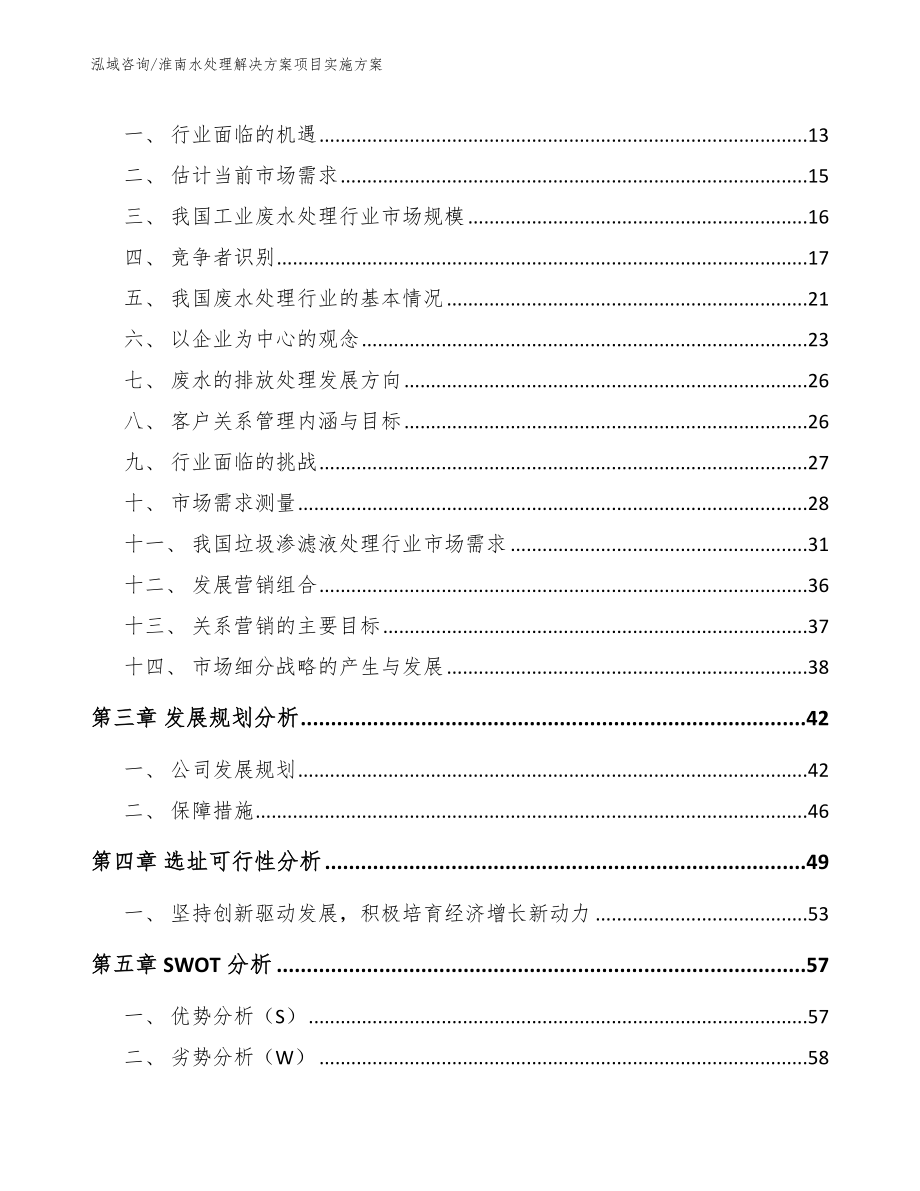 淮南水处理解决方案项目实施方案（模板范本）_第4页