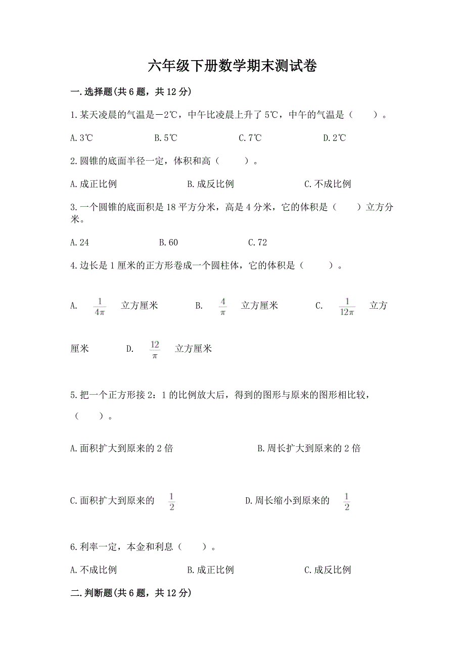 六年级下册数学期末测试卷及答案(名校卷).docx_第1页