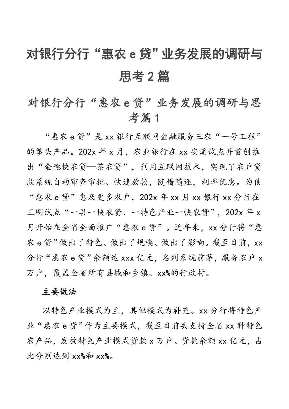 对银行分行“惠农e贷”业务发展的调研与思考2篇.docx_第1页