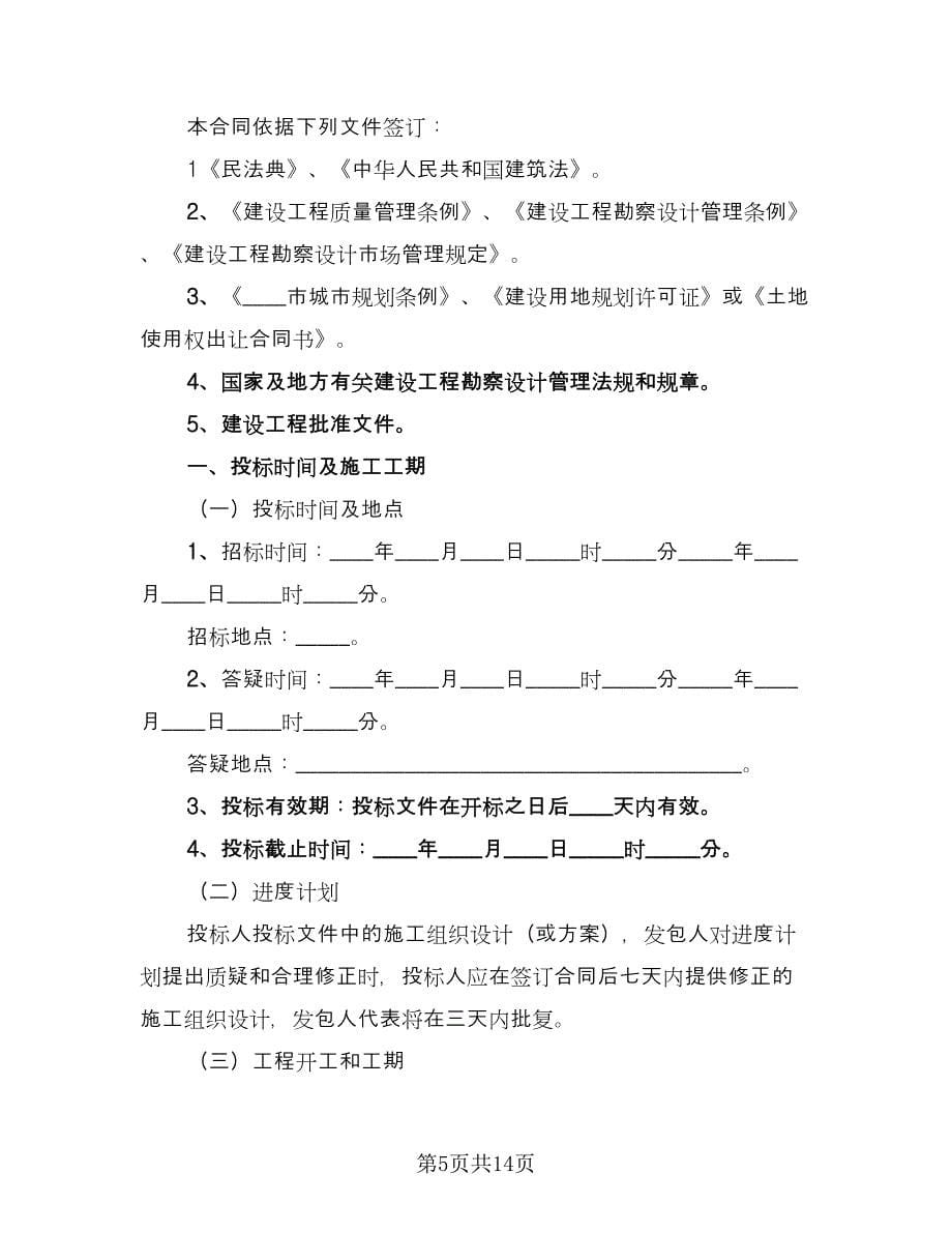 工程建设招标投标合同常用版（七篇）.doc_第5页