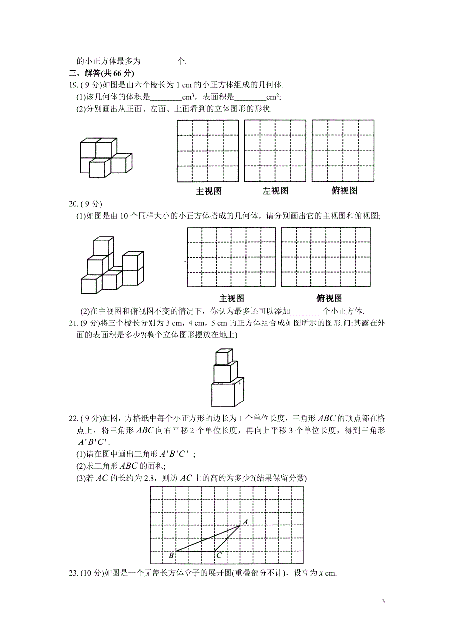 苏科版数学七年级上册第5章《走进图形世界》单元测试卷_第3页