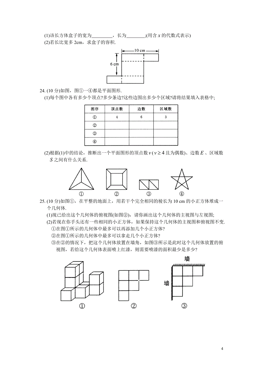 苏科版数学七年级上册第5章《走进图形世界》单元测试卷_第4页