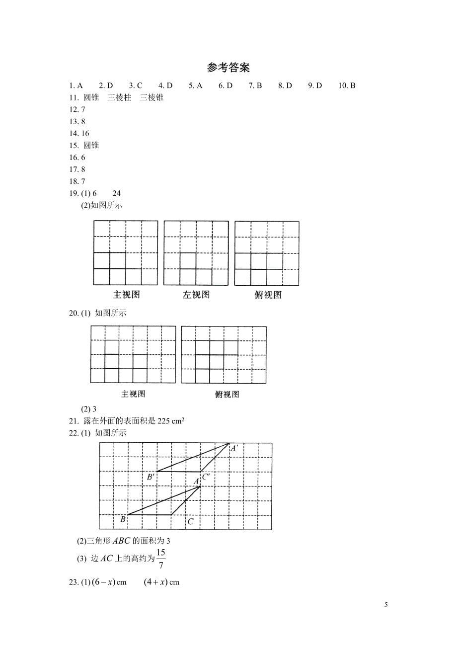 苏科版数学七年级上册第5章《走进图形世界》单元测试卷_第5页