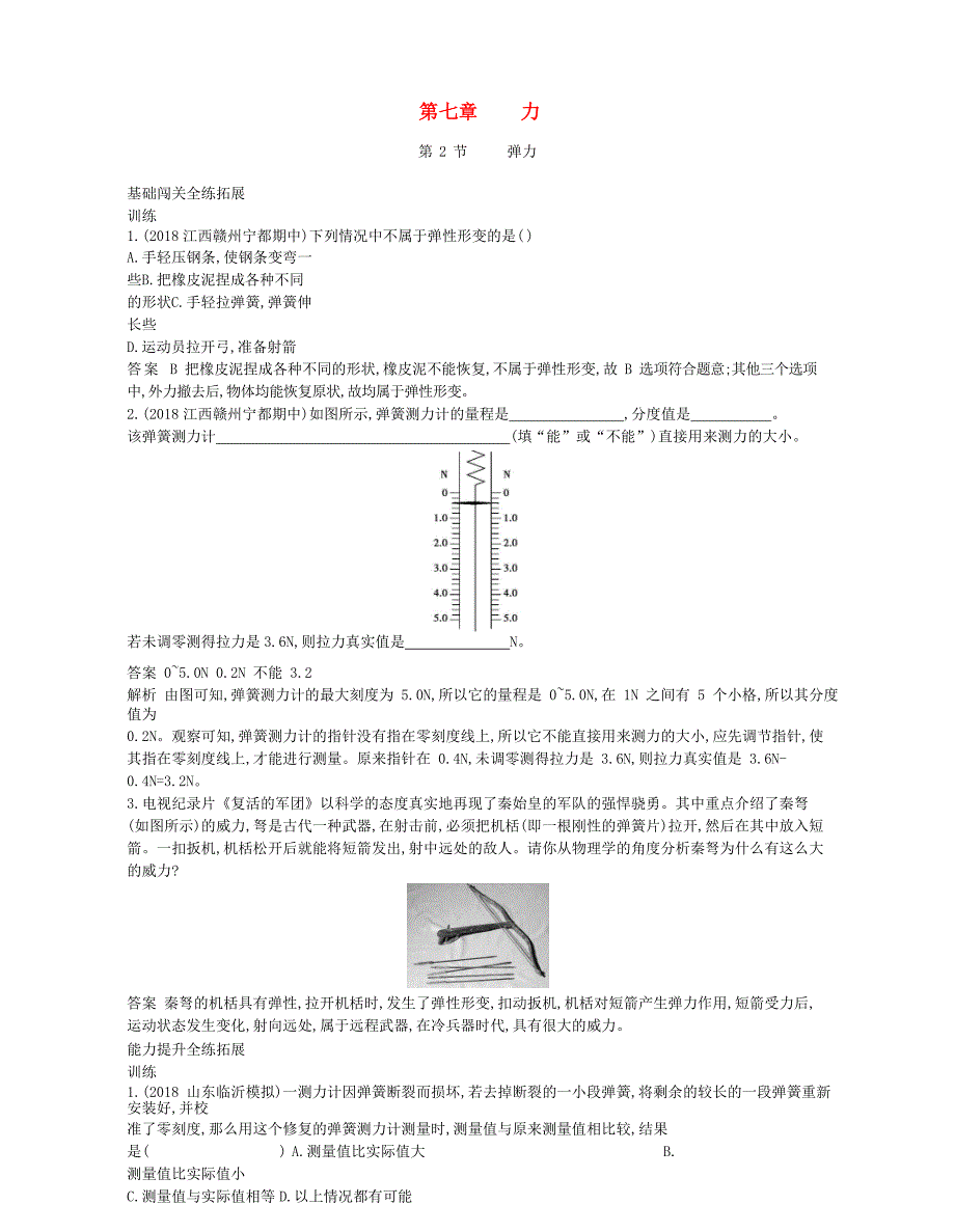 2020年春八年级物理下册第七章力2弹力拓展同步练习含解析新版新人教版_第1页