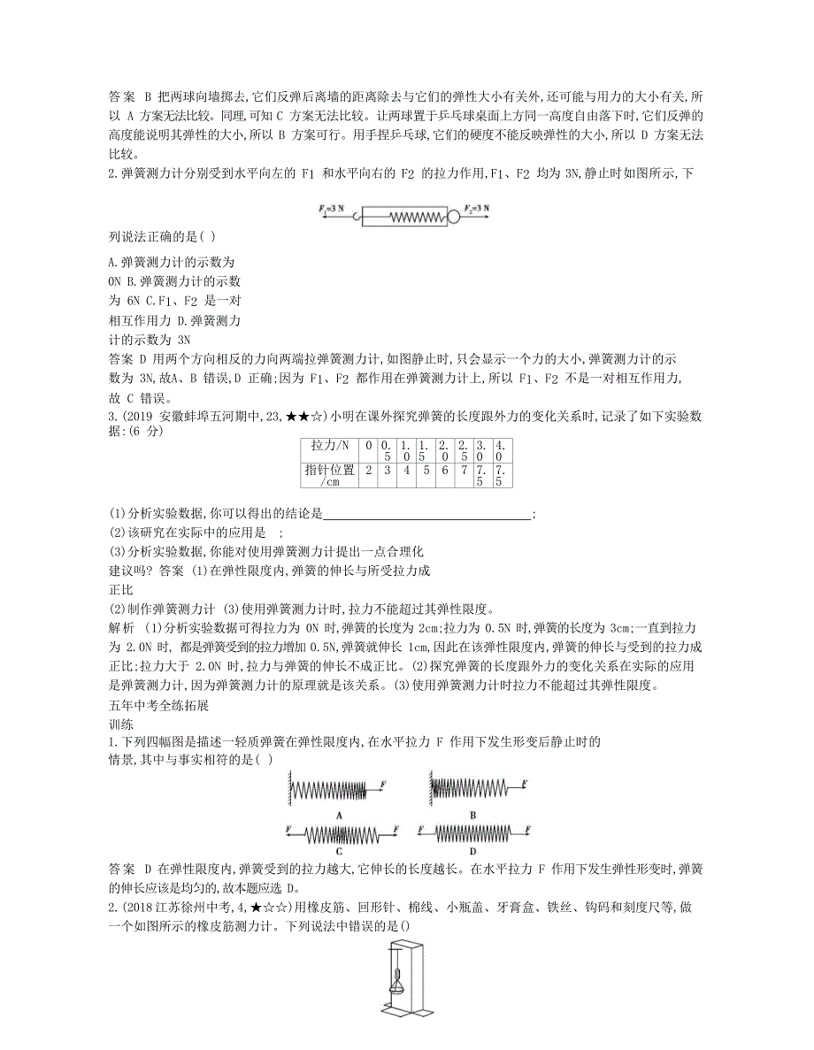 2020年春八年级物理下册第七章力2弹力拓展同步练习含解析新版新人教版_第4页