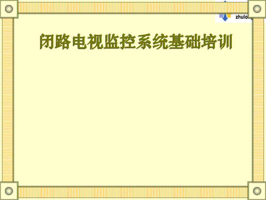 闭路电视监控系统基础培训_第1页