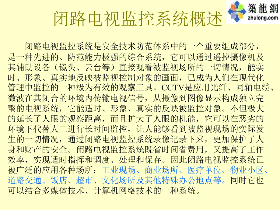 闭路电视监控系统基础培训_第2页