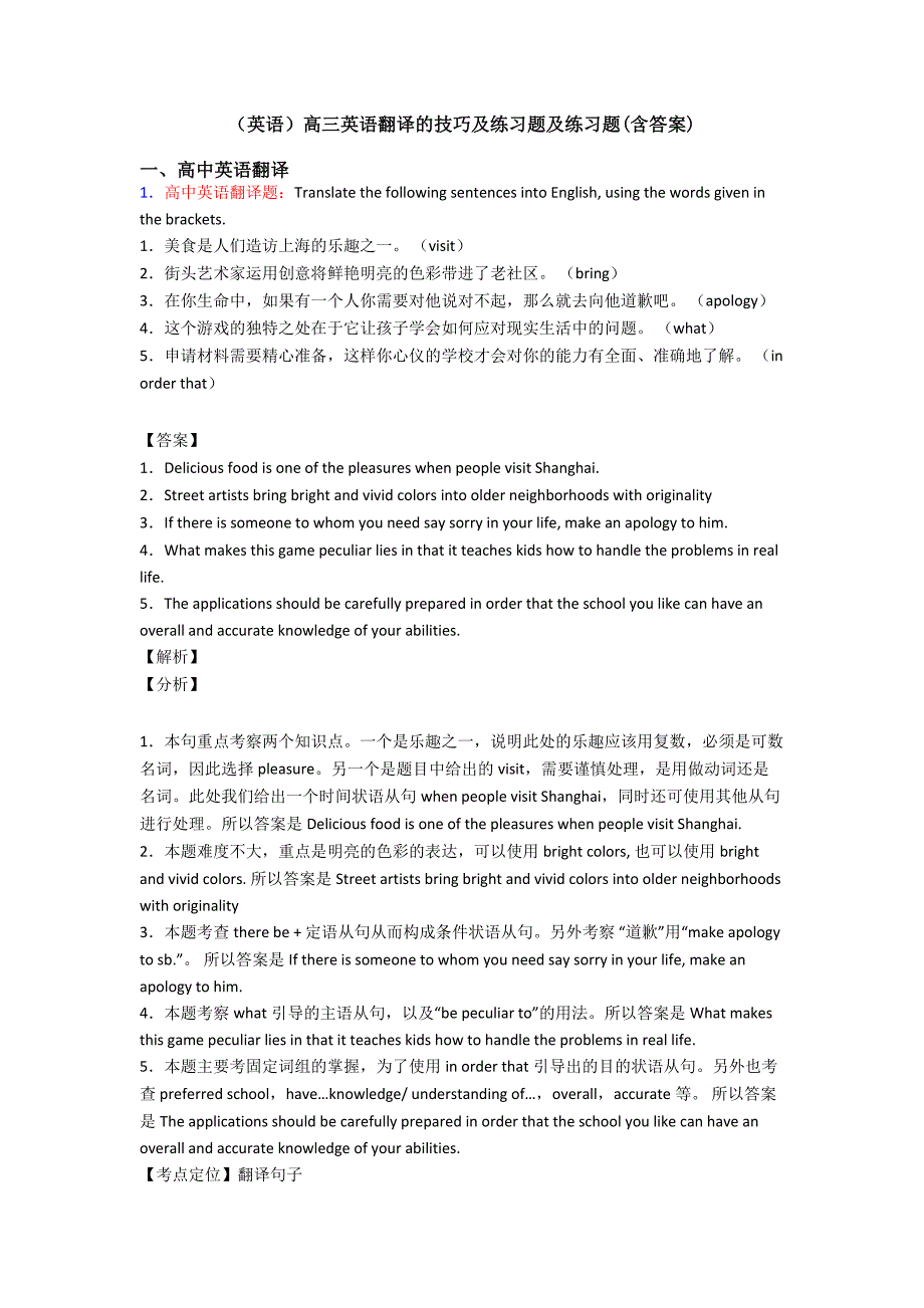 (英语)高三英语翻译的技巧及练习题及练习题(含答案).doc_第1页