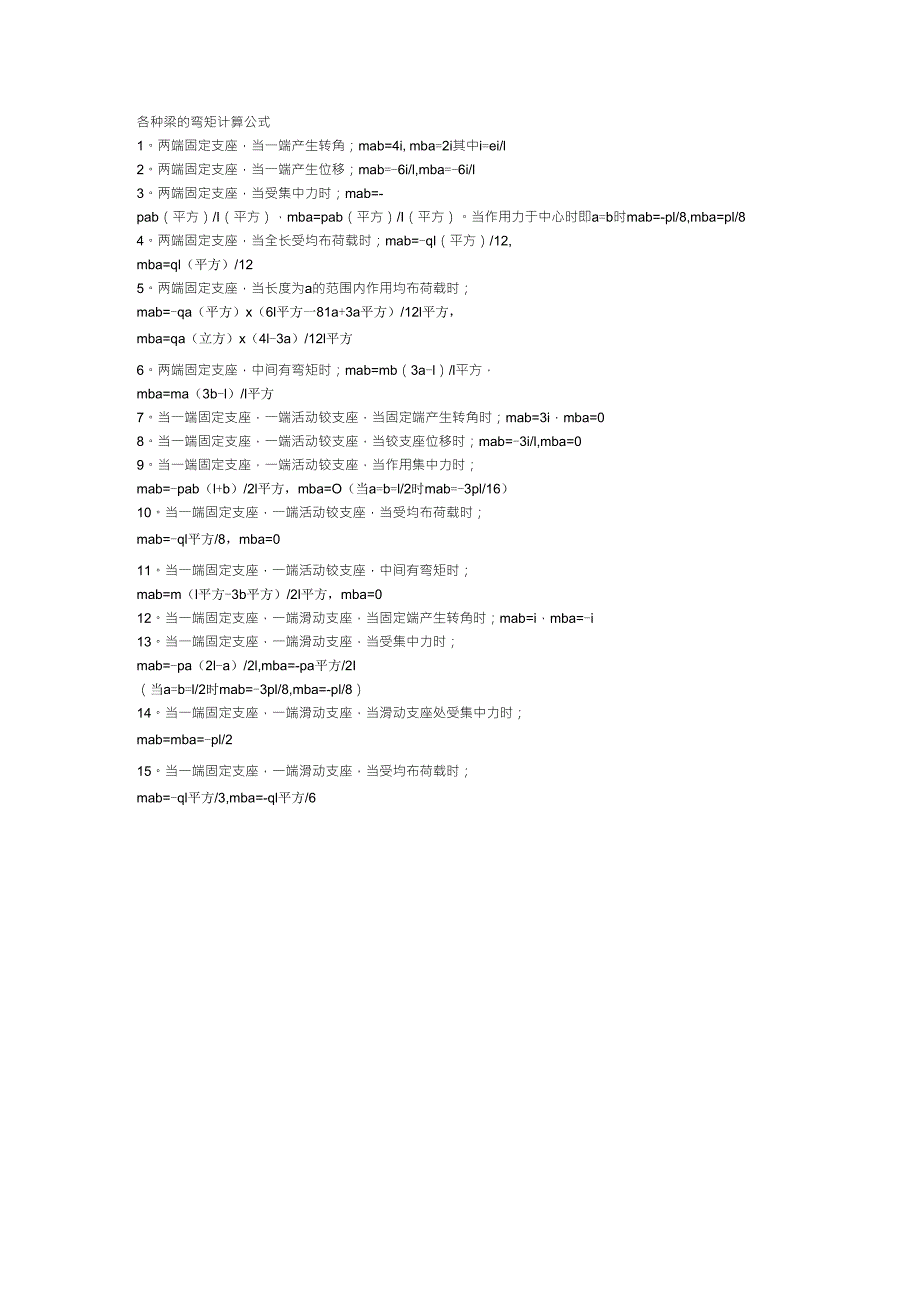 各种梁弯矩计算_第1页