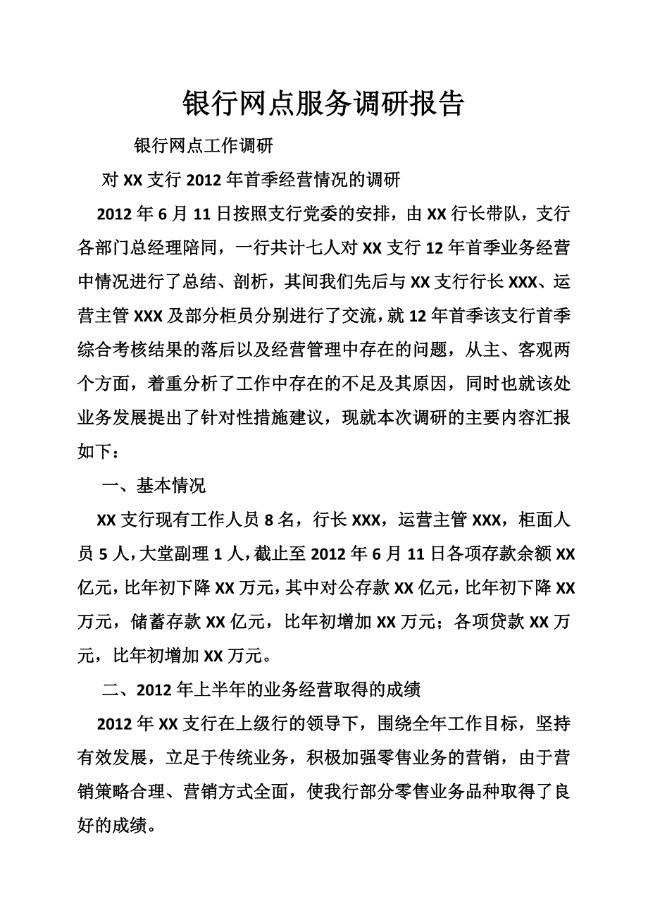 银行网点服务调研报告.doc_第1页