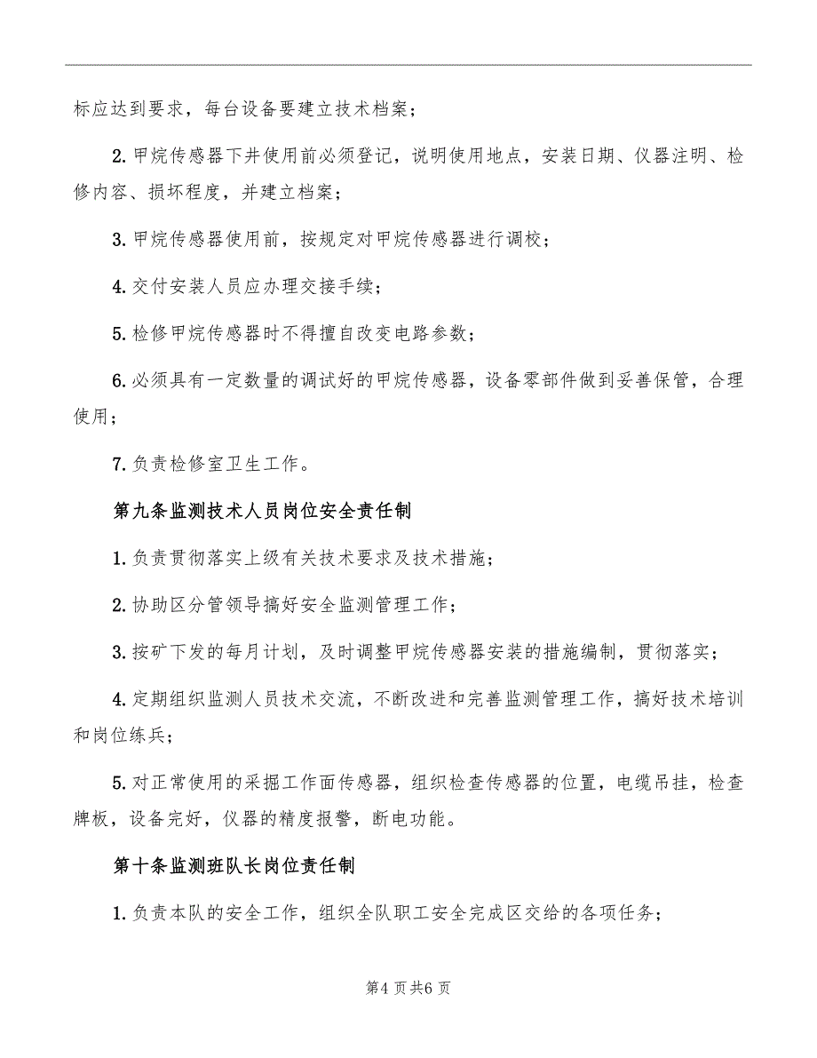 某集团组织机构及监控人员岗位责任制_第4页