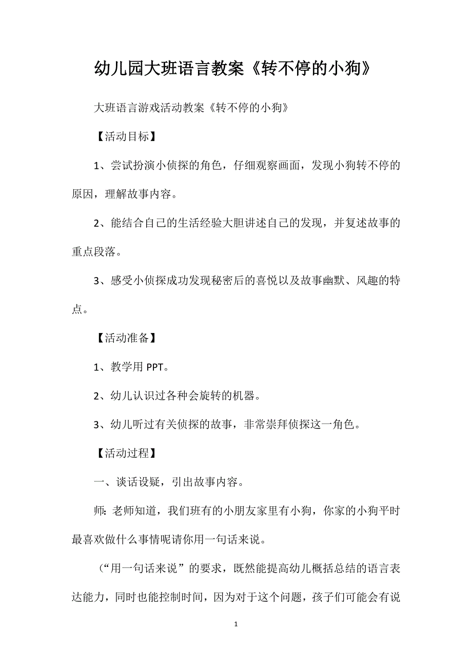 幼儿园大班语言教案《转不停的小狗》_第1页