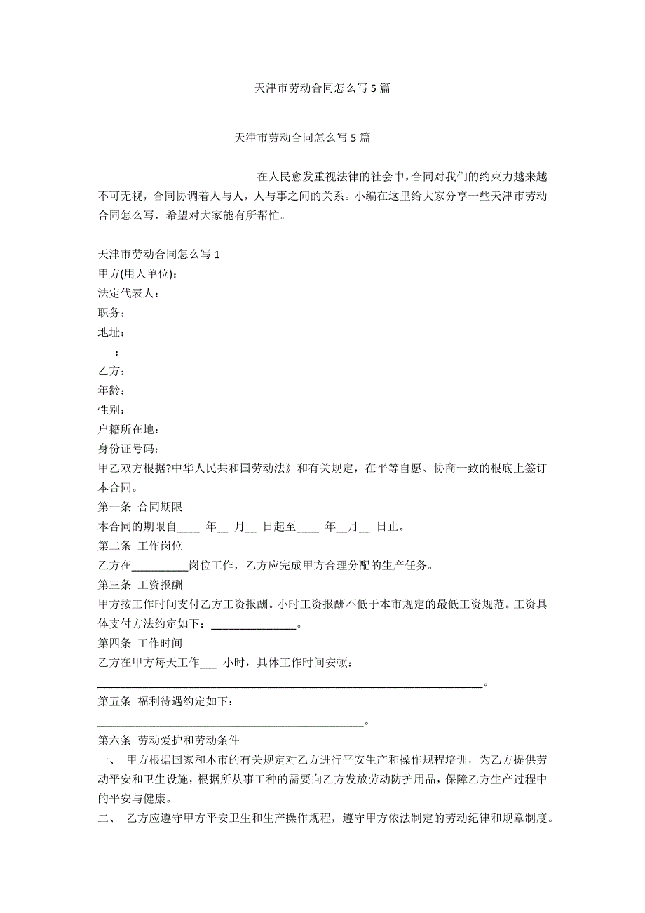 天津市劳动合同怎么写5篇_第1页