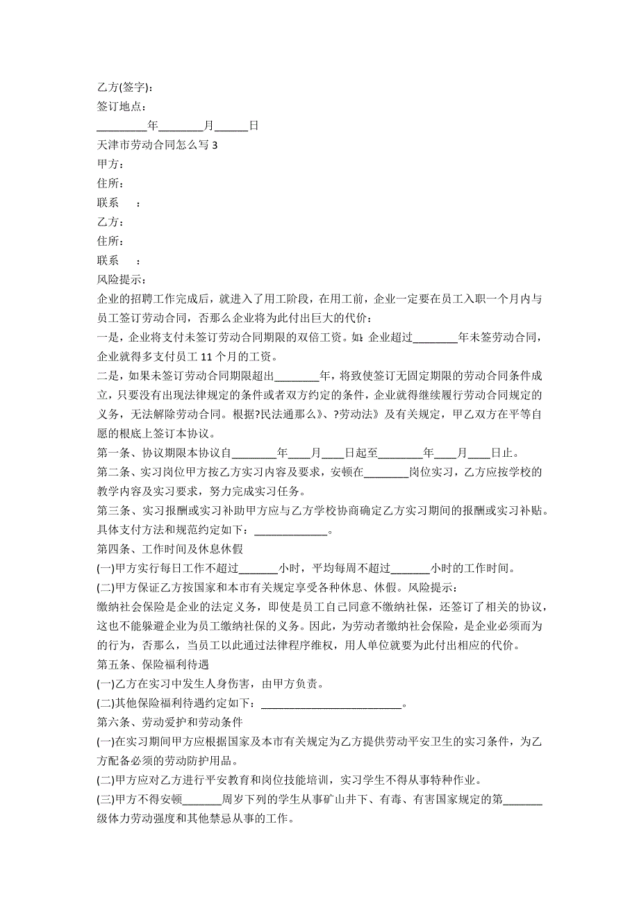 天津市劳动合同怎么写5篇_第4页