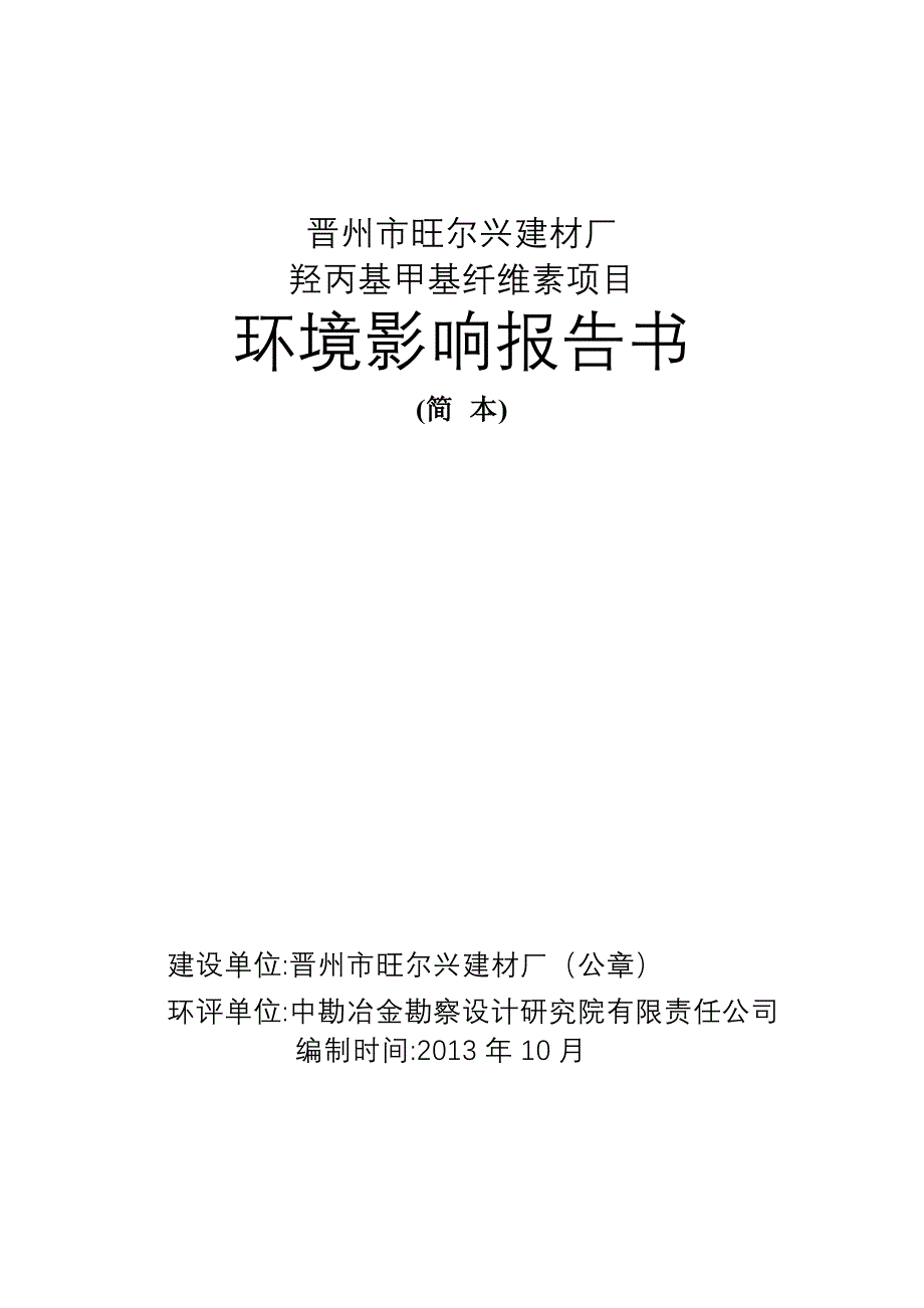 晋州市旺尔兴建材厂羟丙基甲基纤维素项目环境影响报告书_第1页