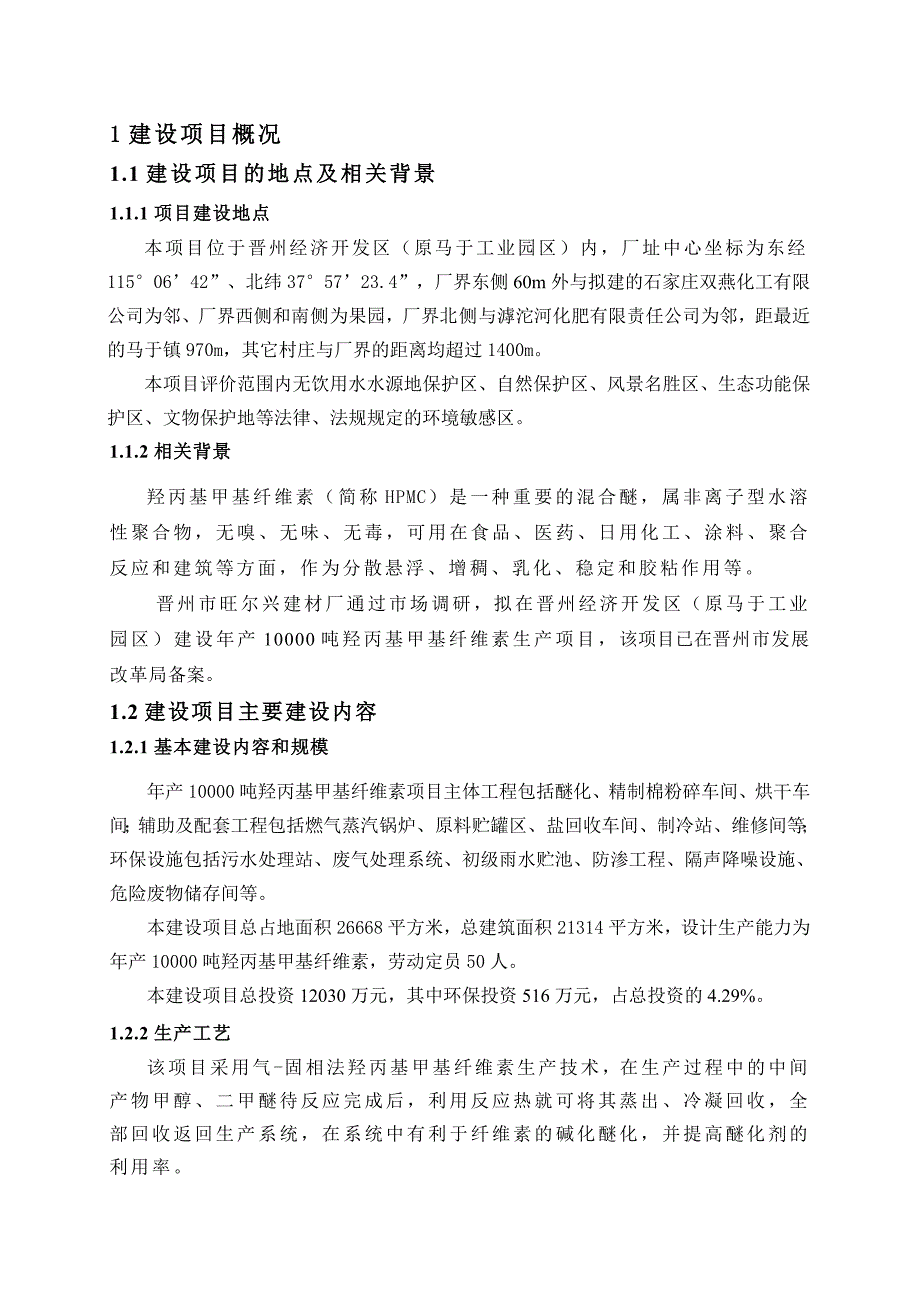 晋州市旺尔兴建材厂羟丙基甲基纤维素项目环境影响报告书_第3页