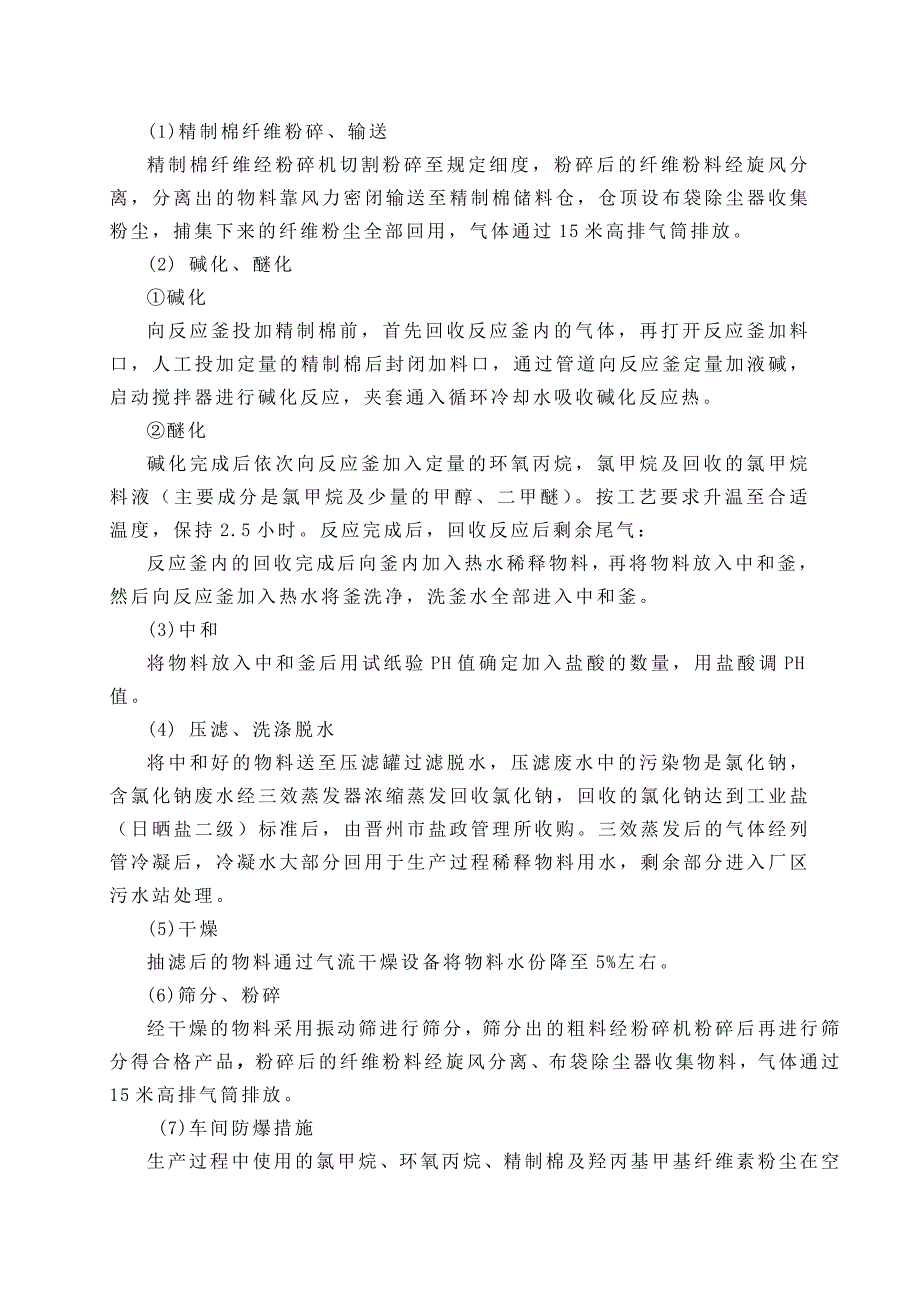 晋州市旺尔兴建材厂羟丙基甲基纤维素项目环境影响报告书_第4页