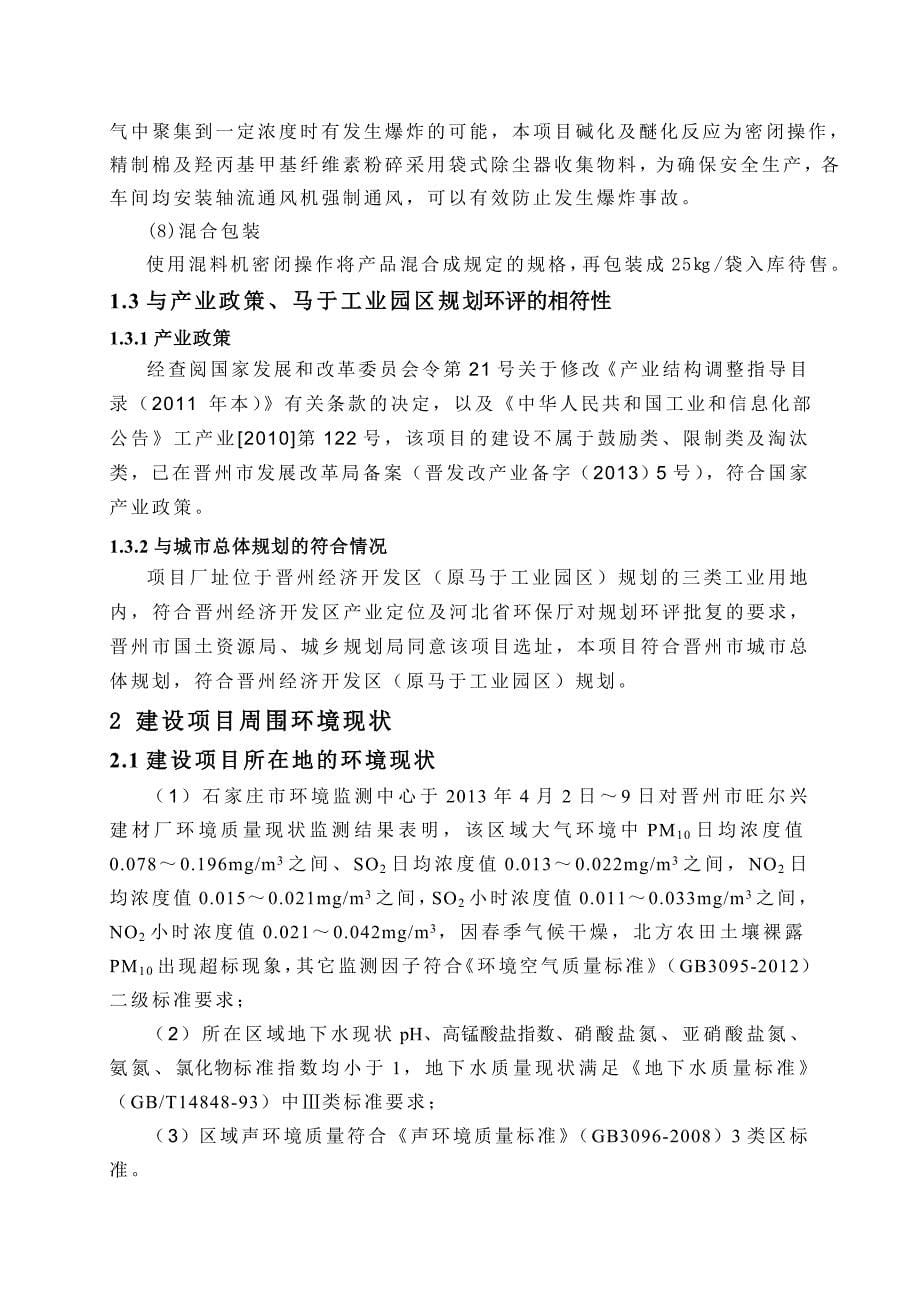 晋州市旺尔兴建材厂羟丙基甲基纤维素项目环境影响报告书_第5页