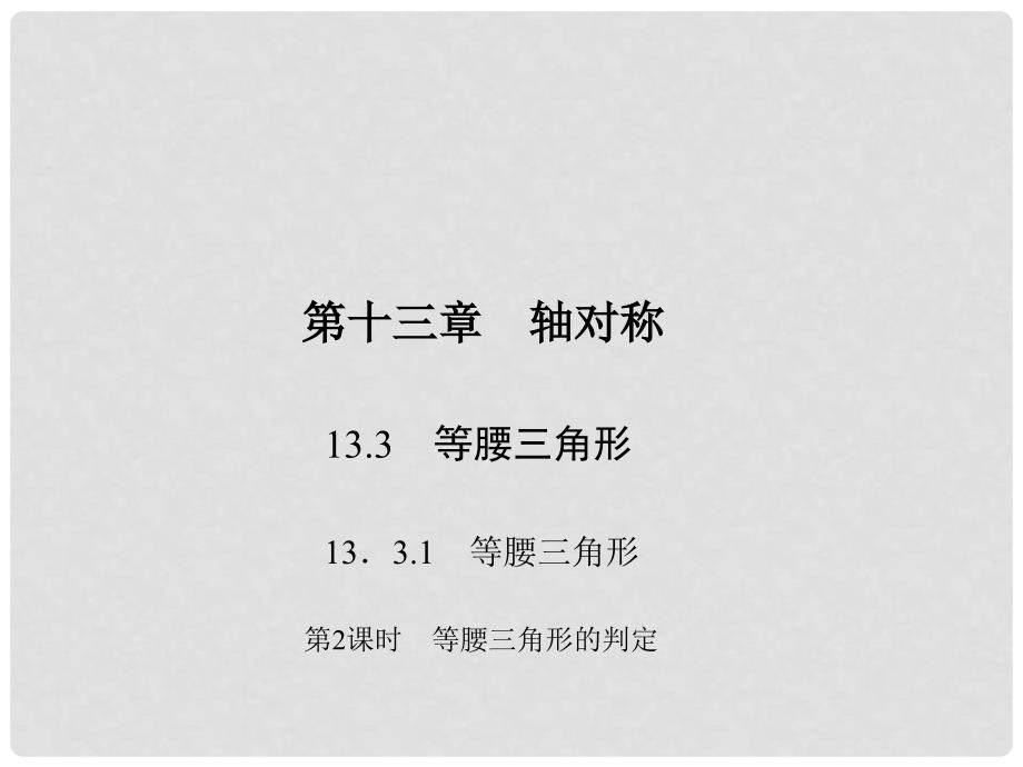 原八年级数学上册 13.3.1.2 等腰三角形的判定习题课件 （新版）新人教版_第1页