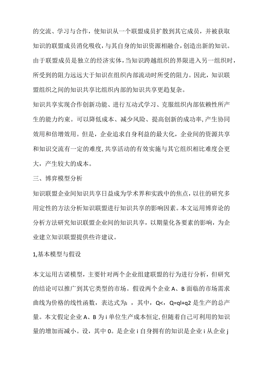 知识联盟企业间知识共享的博弈分析_第3页