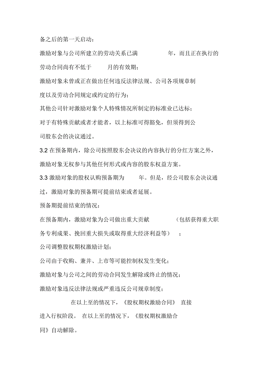 员工股权激励方案实施细则_第3页