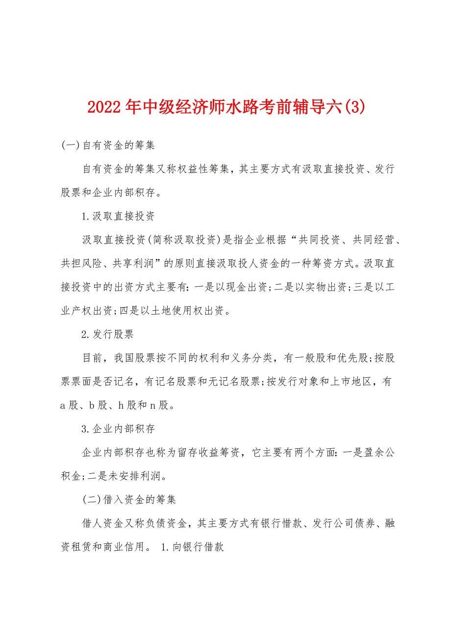 2022年中级经济师水路考前辅导六(3).docx_第1页