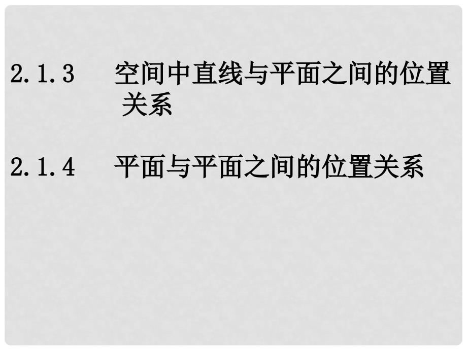 福建省泉州一中高中数学 直线与平面、平面与平面的位置关系课件_第1页