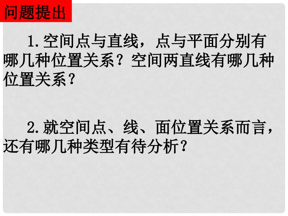 福建省泉州一中高中数学 直线与平面、平面与平面的位置关系课件_第2页