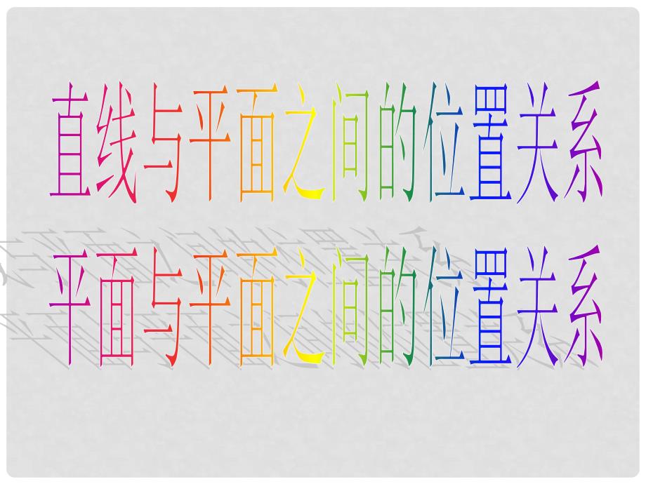 福建省泉州一中高中数学 直线与平面、平面与平面的位置关系课件_第3页