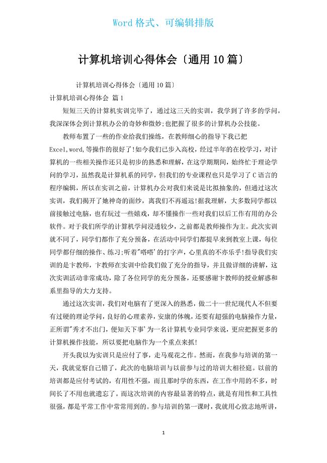 计算机培训心得体会（通用10篇）.docx