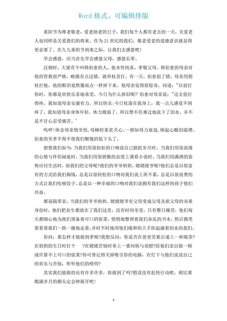 2022年重阳节国旗下讲话稿范文（汇编15篇）.docx_第2页