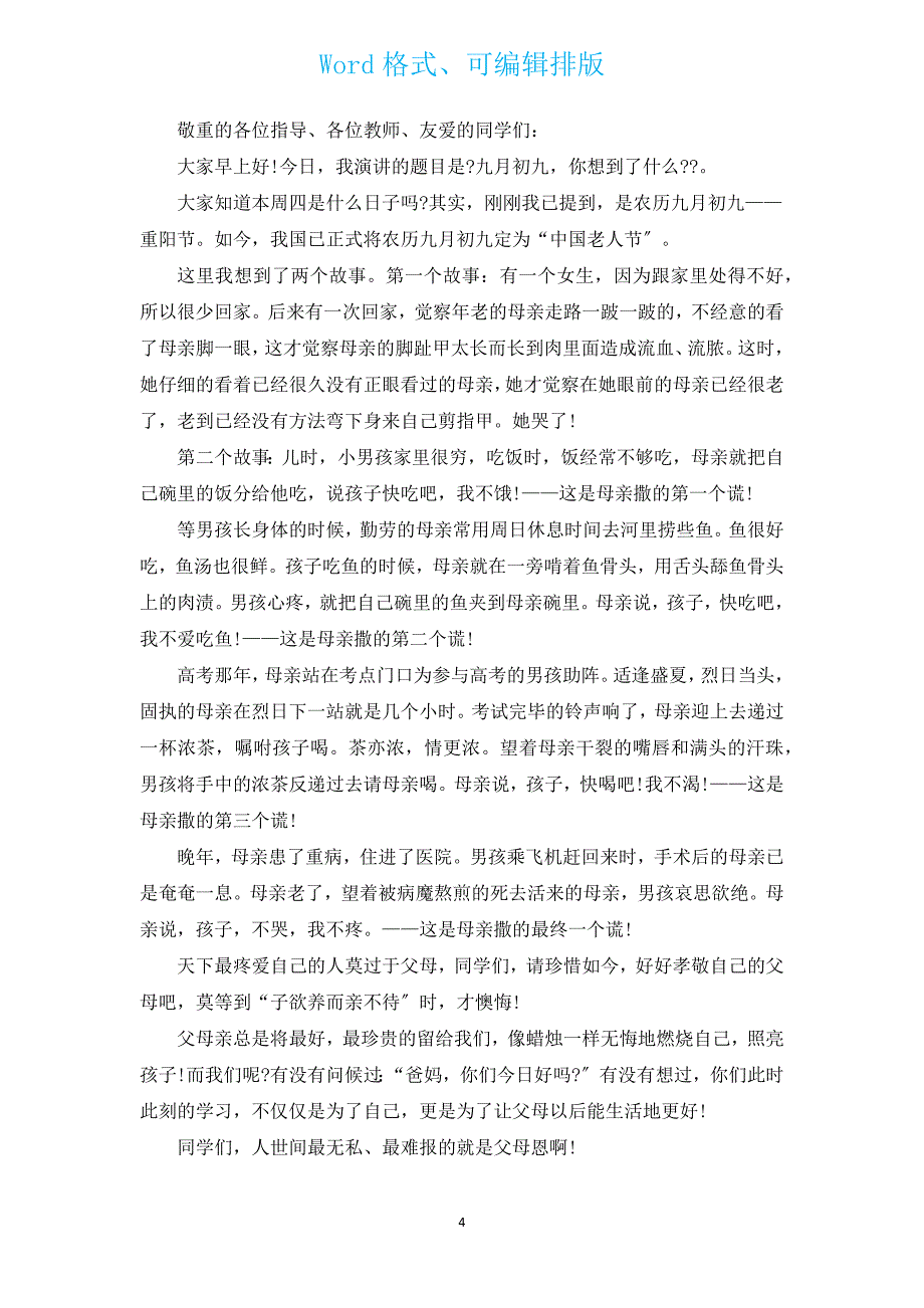 2022年重阳节国旗下讲话稿范文（汇编15篇）.docx_第4页