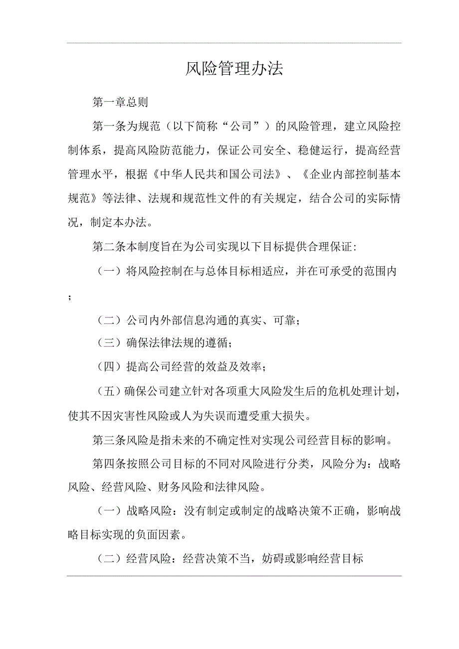 单位公司企业风险管理办法.docx_第1页