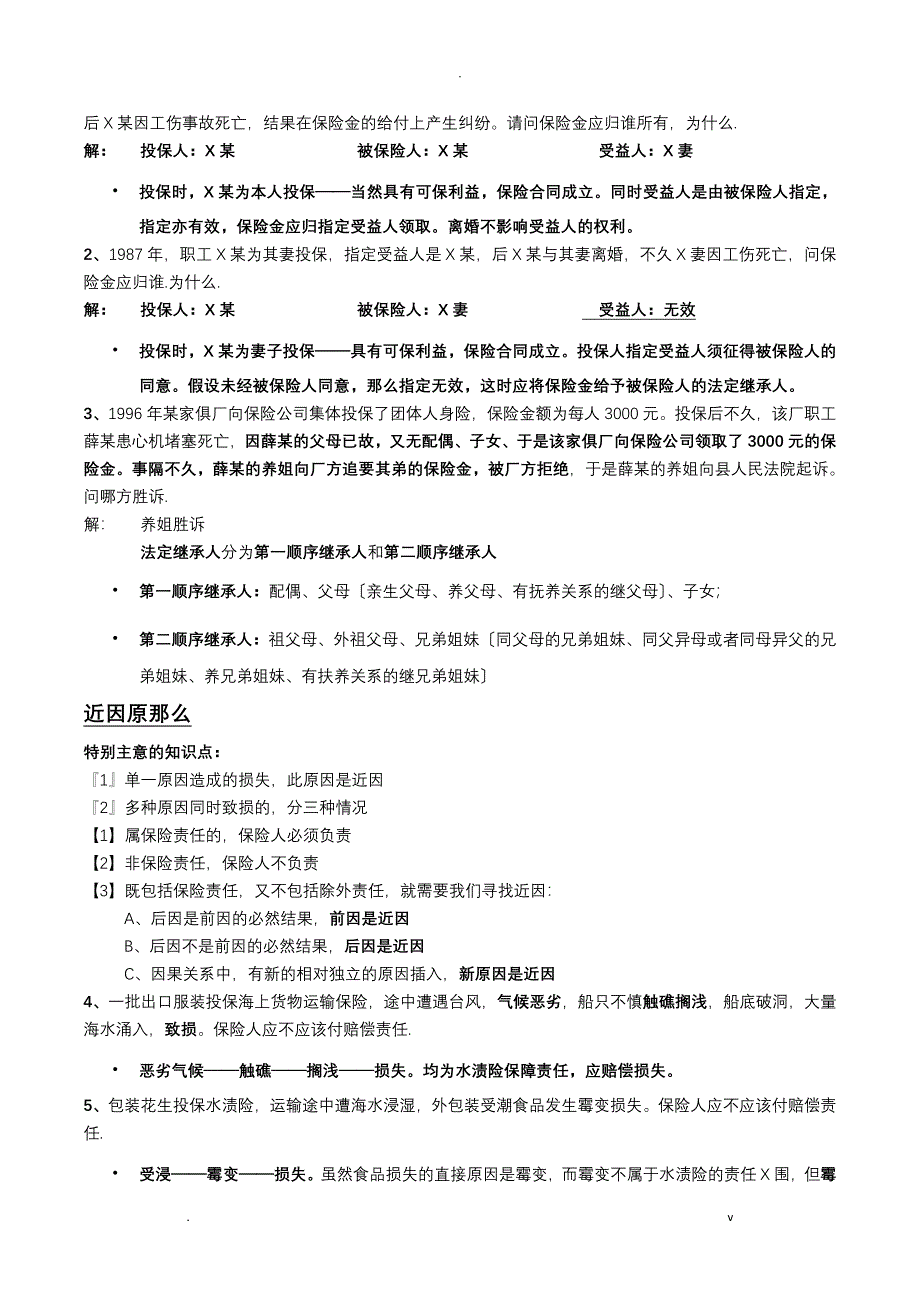 保险学案例汇总_第4页